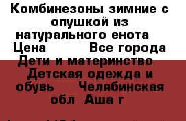 Комбинезоны зимние с опушкой из натурального енота  › Цена ­ 500 - Все города Дети и материнство » Детская одежда и обувь   . Челябинская обл.,Аша г.